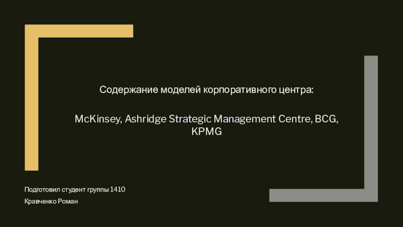 Презентация Содержание моделей корпоративного центра:
McKinsey, Ashridge Strategic