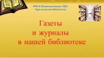 Газеты
и журналы
в нашей библиотеке
МБУК Вышневолоцкая ЦБ
Терелесовская