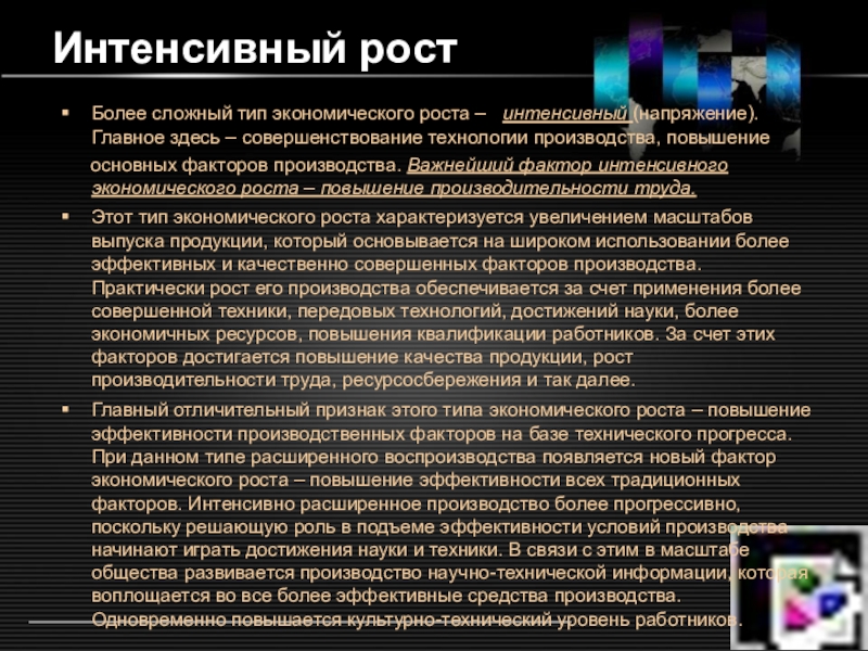 Интенсивный рост предприятия. Факторы интенсивного экономического роста. Интенсивный Тип экономического роста характеризуется. Интенсивный фактор экономического роста - э. Факторы интенсивного экономического.