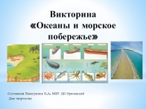 Викторина  Океаны и морское побережье