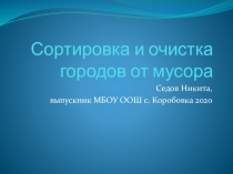 Сортировка и очистка городов от мусора