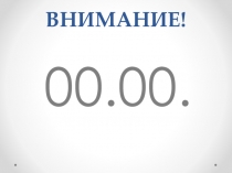 00.00.
ВНИМАНИЕ!