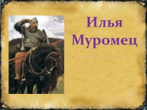 Илья Муромец