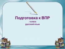 Подготовка к ВПР 5 класс русский язык