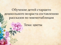 Обучение детей старшего дошкольного возраста составлению рассказов по