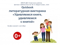 Quizbook литературная викторина Удивляемся книге, удивляемся с книгой