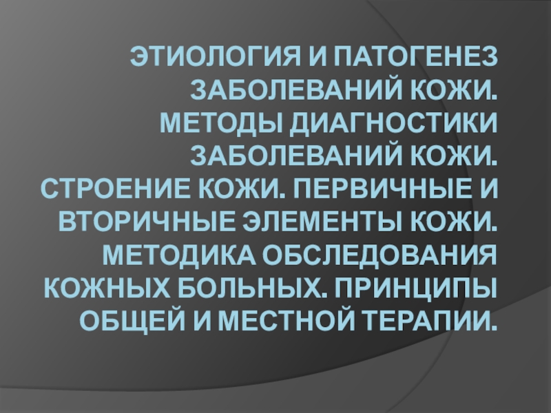 Презентация ЭТИОЛОГИЯ И ПАТОГЕНЕЗ ЗАБОЛЕВАНИЙ КОЖИ. Методы диагностики заболеваний кожи