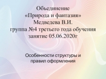 Объединение Природа и фантазия Медведева В.И. группа №4 третьего года