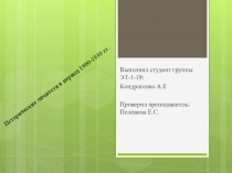 Выполнил студент группы ЭТ-1-19:
Кондратенко А.Е
Проверил преподаватель: