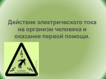 Действие электрического тока на организм человека и оказание первой помощи