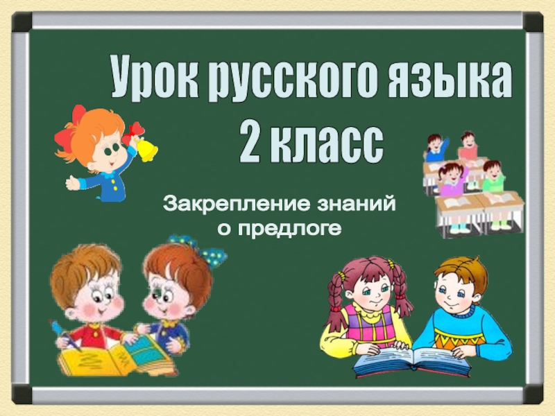 Урок русского языка
2 класс
Закрепление знаний
о предлоге