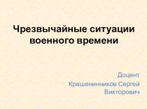 Чрезвычайные ситуации военного времени