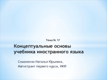 Концептуальные основы учебника иностранного языка