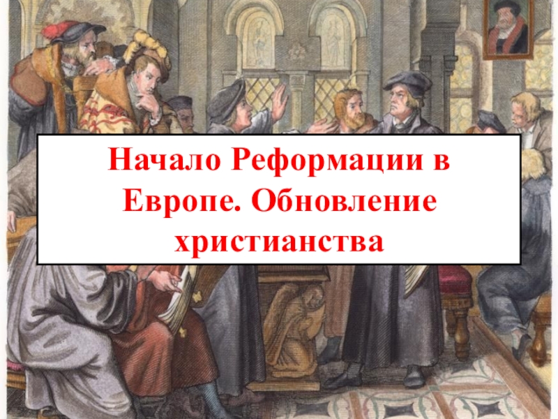 Начало реформации в европе обновление христианства презентация