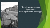 Иосиф Александрович Бродский – поэт, переводчик, драматург