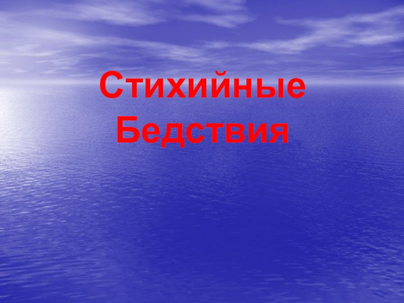 Стихийные Бедствия