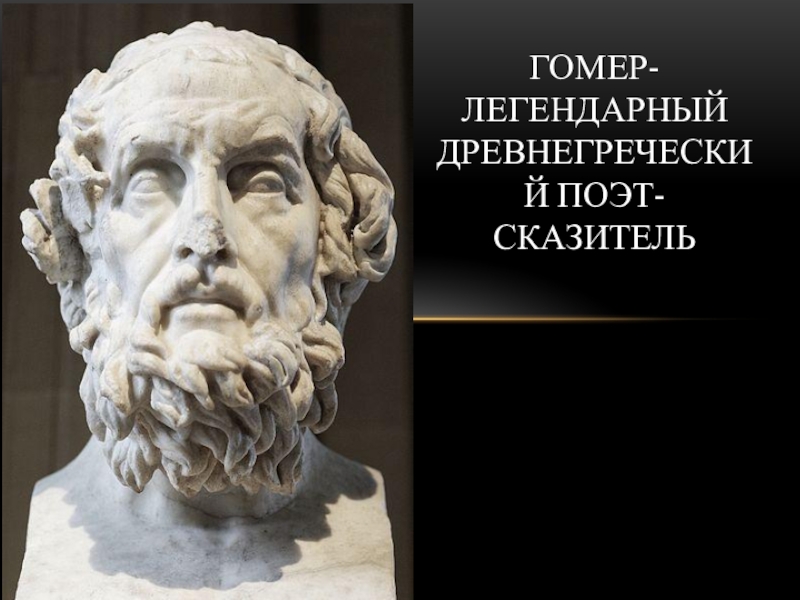 Гомер-легендарный древнегреческий поэт-сказитель