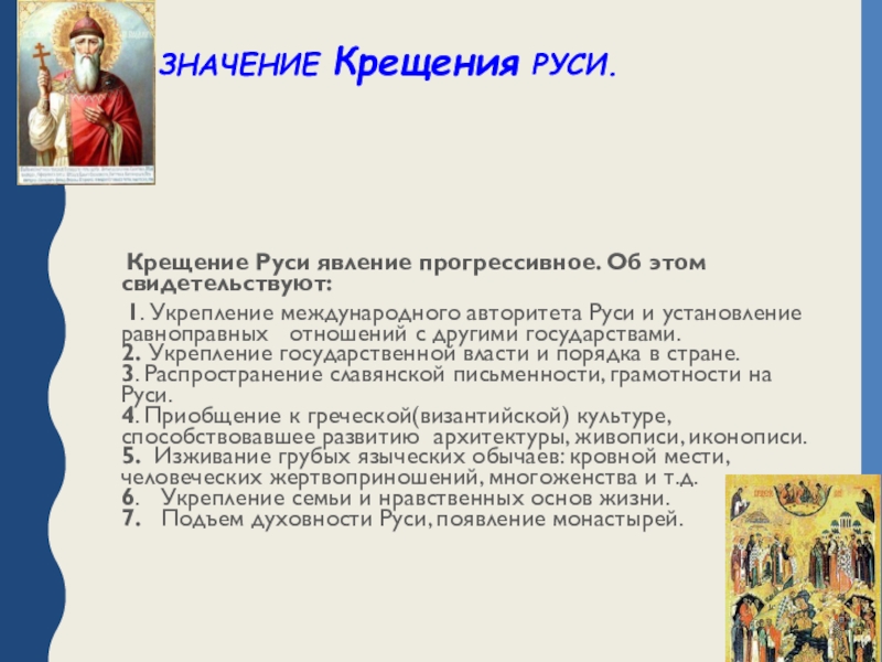 Причины крещения княгини ольги. Значение крещения Руси. Значение крещения княгини Ольги. Определите значение крещения Руси. Значение крещения для Руси вывод.