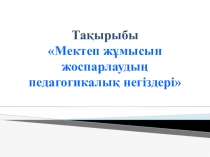 Тақырыбы  Мектеп жұмысын жоспарлаудың педагогикалық негіздері