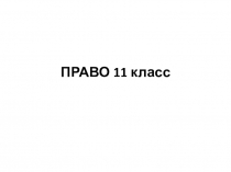 ПРАВО 11 класс