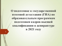 О подготовке к государственной итоговой аттестации (ГИА) по образовательным