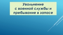 Увольнение
с военной службы и пребывание в запасе