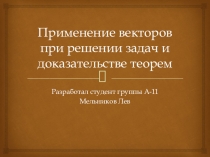 Применение векторов при решении задач и доказательстве теорем