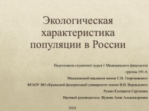 Экологическая характеристика популяции в России