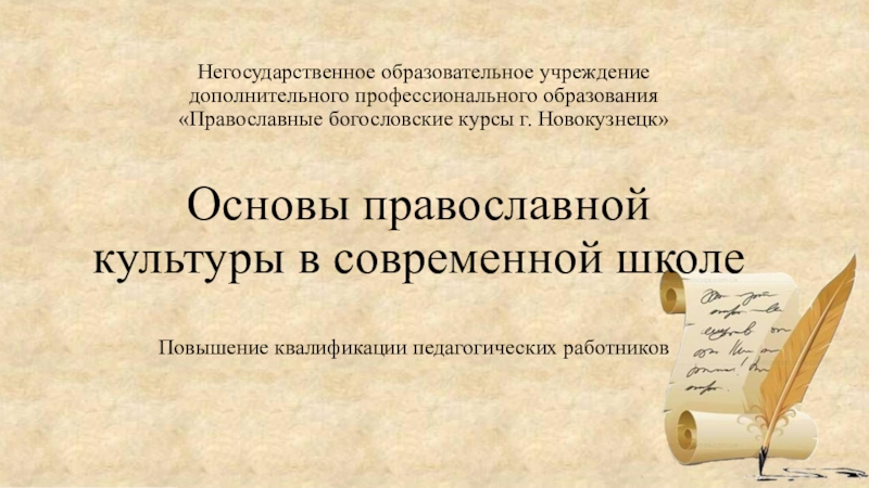 Презентация Основы православной культуры в современной школе