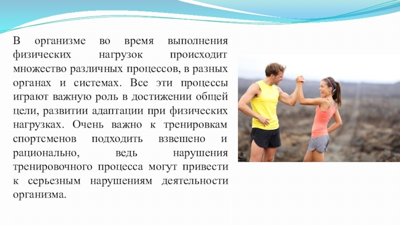 Кратко физическая. Адаптация к физическим нагрузкам презентация. Изменения в организме при физических нагрузках. Организм во время физических нагрузок. Изменения, происходящие в организме человека при физической нагрузке.