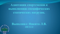 Адаптация спортсменов к выполнению специфических статических нагрузок