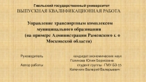 Гжельский государственный университет ВЫПУСКНАЯ КВАЛИФИКАЦИОННАЯ РАБОТА