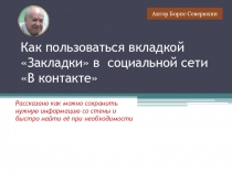 Как пользоваться вкладкой Закладки в социальной сети В контакте