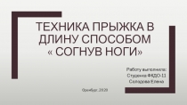 Техника прыжка в длину способом  согнув ноги