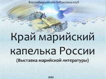 Край марийский капелька России
(Выставка марийской литературы)
Верхнебардымская