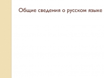 Общие сведения о русском языке