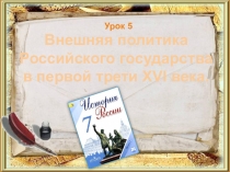 Внешняя политика Российского государства в первой трети XVI века