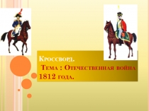 Кроссворд. Тема : Отечественная война 1812 года