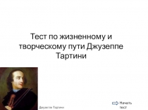 Тест по жизненному и творческому пути Джузеппе Тартини