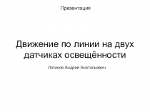 Движение по линии на двух датчиках освещённости