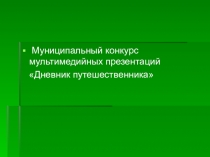 Муниципальный конкурс мультимедийных презентаций
Дневник путешественника