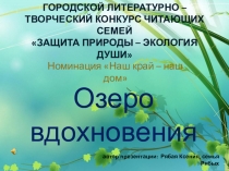 Городской литературно – творческий конкурс читающих семей Защита природы –