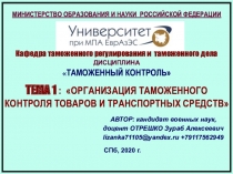 МИНИСТЕРСТВО ОБРАЗОВАНИЯ И НАУКИ РОССИЙСКОЙ ФЕДЕРАЦИИ
Кафедра таможенного