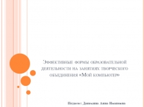 Эффективные формы образовательной деятельности на занятиях творческого