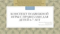 Конспект подвижной игры с правилами для детей 6-7 лет