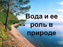 Вода и ее роль в природе