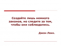 Создайте лишь немного законов, но следите за тем, чтобы они соблюдались.
Джон