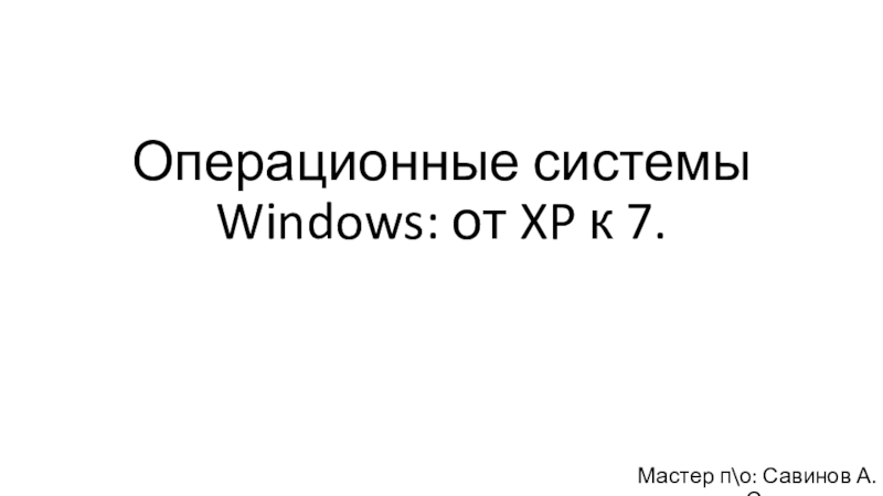 Презентация Операционные системы Windows : от XP к 7