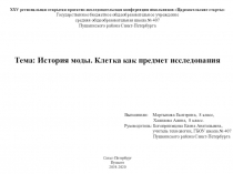 XXV региональная открытая проектно-исследовательская конференция школьников