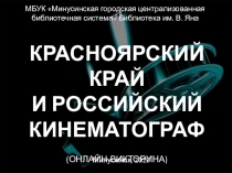 МБУК Минусинская городская централизованная
библиотечная система Библиотека